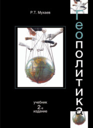 бесплатно читать книгу Геополитика автора Рашид Мухаев
