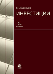 бесплатно читать книгу Инвестиции автора Борис Кузнецов