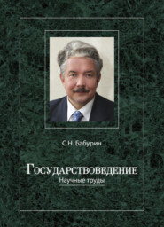 бесплатно читать книгу Государствоведение автора Сергей Бабурин