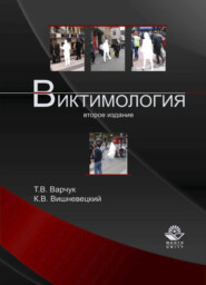 бесплатно читать книгу Виктимология автора Татьяна Варчук