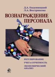 бесплатно читать книгу Вознаграждение персонала автора Лилия Вострикова