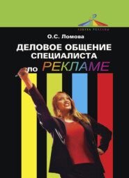 бесплатно читать книгу Деловое общение специалиста по рекламе автора Ольга Ломова