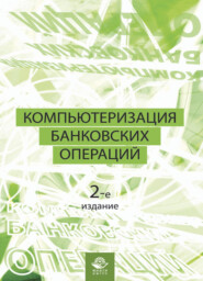 бесплатно читать книгу Компьютеризация банковских операций автора Галина Титоренко