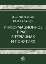 бесплатно читать книгу Информационное право в терминах и понятиях автора Ильяс Килясханов