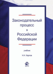 бесплатно читать книгу Законодательный процесс в Российской Федерации автора Николай Карпов