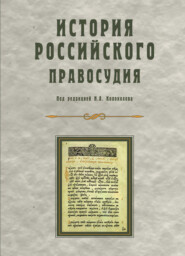 бесплатно читать книгу История российского правосудия автора  Коллектив авторов