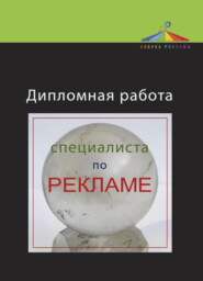 бесплатно читать книгу Дипломная работа специалиста по рекламе автора Татьяна Костылева