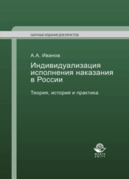 бесплатно читать книгу Индивидуализация исполнения наказания в России автора Алексей Иванов