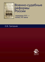 бесплатно читать книгу Военно-судебные реформы России автора Олег Григорьев