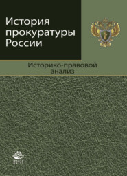 бесплатно читать книгу История прокуратуры России. Историко-правовой анализ автора  Коллектив авторов