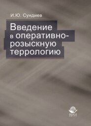бесплатно читать книгу Введение в оперативно-розыскную террологию автора Игорь Сундиев