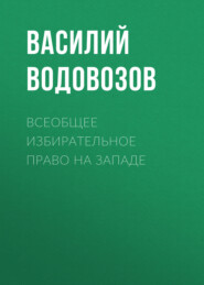 бесплатно читать книгу Всеобщее избирательное право на Западе автора Василий Водовозов