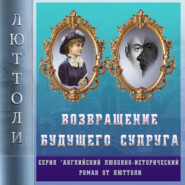 бесплатно читать книгу Возвращение будущего супруга (Отражение Уродства-2) автора Люттоли Люттоли