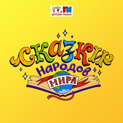 Сказки народов мира