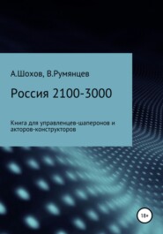 бесплатно читать книгу Россия 2100-3000: книга для управленцев-шаперонов и акторов-конструкторов автора Владимир Румянцев