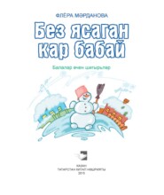 бесплатно читать книгу Без ясаган кар бабай / Снеговик, который мы слепили (на татарском языке) автора Флёра Марданова