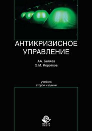 бесплатно читать книгу Антикризисное управление автора Алексей Беляев