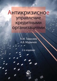 бесплатно читать книгу Антикризисное управление кредитными организациями автора Ахсар Тавасиев