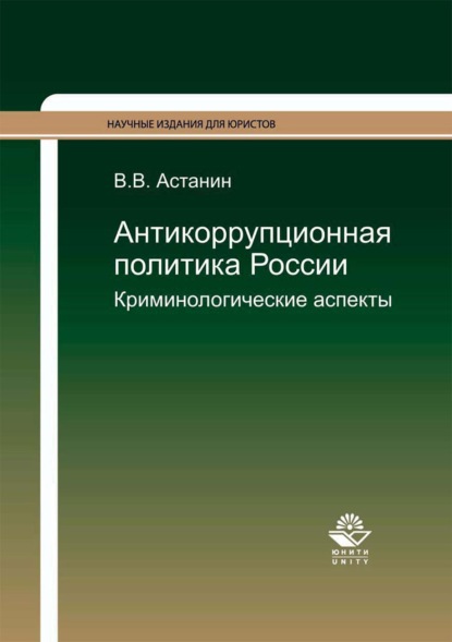 бесплатно читать книгу Антикоррупционная политика России. Криминологические аспекты автора Виктор Астанин