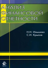 бесплатно читать книгу Анализ финансовой отчетности автора Сергей Крылов
