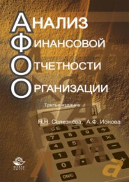 бесплатно читать книгу Анализ финансовой отчетности организации автора Александра Ионова