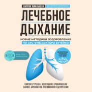 бесплатно читать книгу Лечебное дыхание. Новые методики оздоровления по системе доктора Бутейко автора Патрик Маккьюэн