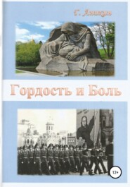 бесплатно читать книгу Гордость и Боль автора Герасим Аникин