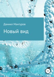 бесплатно читать книгу Новый вид автора Даниил Мантуров