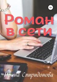 бесплатно читать книгу Роман в сети автора Ирина Спиридонова