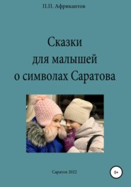 бесплатно читать книгу Сказки для малышей о символах Саратова автора Пётр Африкантов