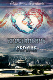 бесплатно читать книгу Хрустальное сердце автора Екатерина Гусейнова