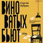 бесплатно читать книгу Виноватых бьют автора Сергей Кубрин