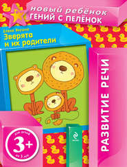 бесплатно читать книгу Зверята и их родители. Развитие речи автора Елена Янушко