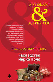 бесплатно читать книгу Наследство Марко Поло автора Наталья Александрова