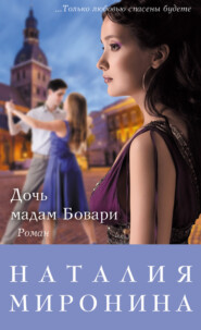 бесплатно читать книгу Дочь мадам Бовари автора Наталия Миронина