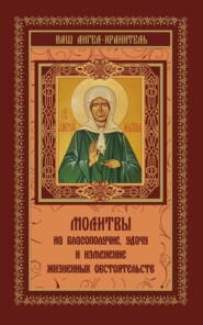 бесплатно читать книгу Молитвы на благополучие и удачу. Изменение жизненных обстоятельств автора Виктория Шевченко