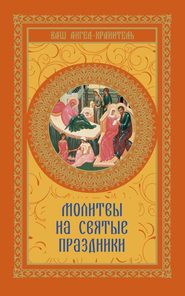 бесплатно читать книгу Молитвы на святые праздники автора Виктория Шевченко