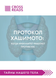 бесплатно читать книгу Саммари книги «Протокол Хашимото: когда иммунитет работает против нас» автора Алина Григорьева