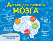 бесплатно читать книгу Альбом для развития мозга автора Ольга Звонцова