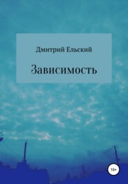 бесплатно читать книгу Зависимость автора Дмитрий Ельский