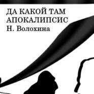 бесплатно читать книгу Да какой там Апокалипсис автора Наталья Волохина