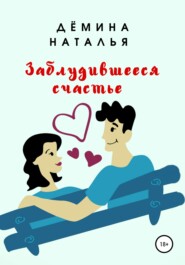 бесплатно читать книгу Заблудившееся счастье автора Наталья Дёмина