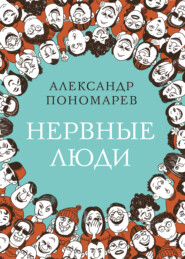 бесплатно читать книгу Нервные люди автора Александр Пономарев