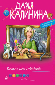 бесплатно читать книгу Кошкин дом с убийцей автора Дарья Калинина