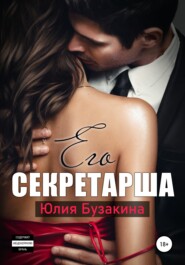 бесплатно читать книгу Его секретарша автора Юлия Бузакина