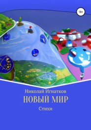 бесплатно читать книгу Новый мир автора Николай Игнатков