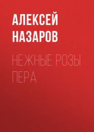 бесплатно читать книгу Нежные розы пера автора Алексей Назаров