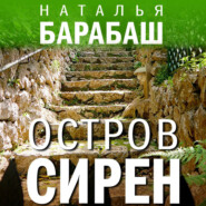 бесплатно читать книгу Остров сирен автора Наталья Барабаш