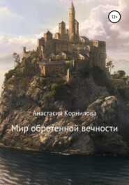 бесплатно читать книгу Мир обретенной вечности автора Анастасия Корнилова