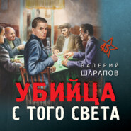 бесплатно читать книгу Убийца с того света автора Валерий Шарапов